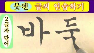 [붓펜 글씨 연습하기] 팽이 / 진흙 / 사냥 / 바둑 / 구슬 / 무늬 ┃한글┃2글자 단어┃손글씨┃캘리그라피