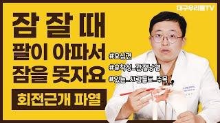 회전근개파열, 제대로 알아봅시다 - 대구우리들병원TV