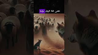 حكمة الذئب: دروس قاسية من أب لابنه #shorts  #shortvideo