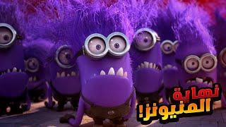 مجرم بيخطف المنيونز وبيحولهم لوحوش عشان يسيطر علي العالم | افلام ديزني | ملخص فيلم Despicable Me 2