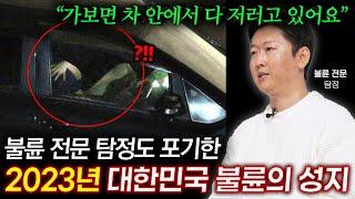 "거긴 진짜 심각해요" 불륜 전문 탐정도 경악한 2023년 대한민국 불륜의 성지 ㄷㄷ