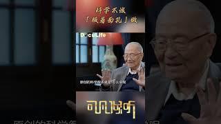 直指“中国的缺陷”——我们把科学打扮得太严肃了，“板着面孔弄科学”无益于创新《可凡倾听》【Doculife-SMG纪实人文官方频道】