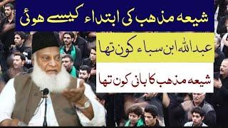 Shia mazhab ki ibtada kaisey hui history by Dr israr ahmed || haqeeqat shia mazhab #islamic