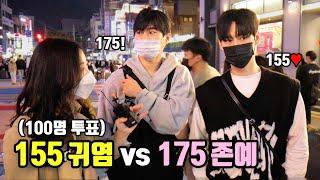 [리얼인터뷰] '귀여운 키작녀' vs '키(많이) 큰 존예'ㅣ155vs175ㅣ여자 키