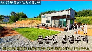 충남 서산 1억대 전원주택 풀옵션 극강 가성비 타운하우스 신규단지