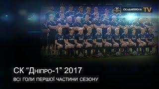 СК "Дніпро-1" 2017. Всі  голи першої частини сезону!