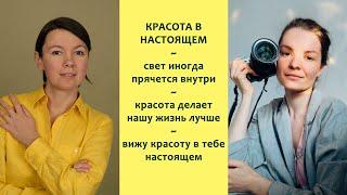 Красота в настоящем ~ свет иногда прячется внутри ~ беседа с Дарьей Ярковой