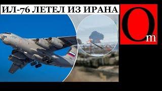 Ил-76 прилетел из Ирана и Сирии, чтобы перевозить пленных?