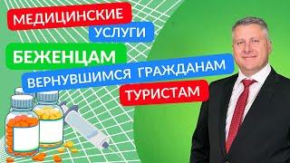 МЕДИЦИНСКИЕ УСЛУГИ В ИЗРАИЛЕ ДЛЯ ТУРИСТОВ, БЕЖЕНЦЕВ И «ВЕРНУВШИХСЯ ИЗРАИЛЬТЯН»