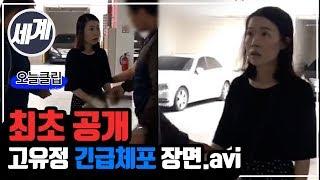 [최초공개] 고유정 긴급체포 영상