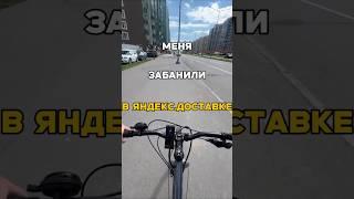 ЗАБАНИЛИ В ЯНДЕКС.ДОСТАВКЕ ИЗ-ЗА ОДНОГО КЛИЕНТА! #яндекс #работа #доставка #курьер #яндексдоставка