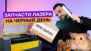 ТОП-10 запчастей лазерного станка, которые нужно взять про запас