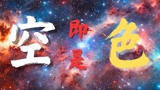 【1%人能懂】色即是空，空即是色 | 虚空不空的自然本质