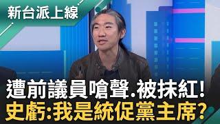 「祝你小孩長大以後像徐巧芯」! 史書華站路邊遭前藍營新北議員嗆聲 還遭不明人士拿五星旗亂入.抹紅 史書華:所以我現在是統促黨主席?｜李正皓 主持｜【新台派上線 PART1】20250113｜三立新聞台