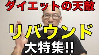 リバウンド大特集!!なぜ体重は減らなくなるのか?とその防止策!!