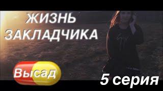 ЖИЗНЬ ЗАКЛАДЧИКА / 5 СЕРИЯ (ВЫСАД)