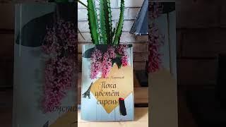 книга "Пока цветёт сирень" уже в интернете #книга #писатель #поэт #стихи