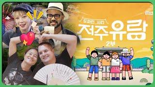 레트로 감성 7080을 만나다! Back to the 전주! | 도파민 시티, 전주로 와!樂 전주유람 2부 | KBS전주 240830