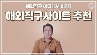 해외직구사이트 베스트만 골라봤습니다! 초보자님들~ 여기서 직구하세요!