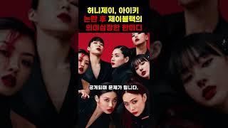 허니제이. 아이키 논란 후, 제이블랙의 의미심장한 한마디 #shorts