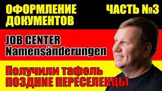 Оформление документов в Германии. Часть 3. Поздние переселенцы