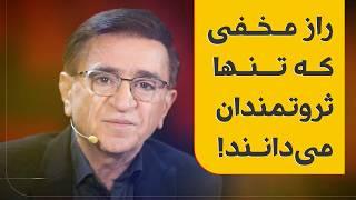 راز طلایی موفقیت | راز شگفت‌انگیز دکتر انوشه برای پولدار شدن در کسب‌وکار!