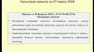 27032018 Налоговая новость о налогообложении бонусов / taxation of bonuses