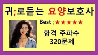 320문제)합격주파수/요양보호사강의/요양보호사기출문제/귀요보