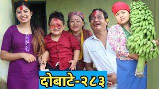 दोबाटे भाग २८३ | 30 OCT 2020 | Dobate Episode 283 | By Harendra Khatri | Laxana Rai | Nisha Ghimire|