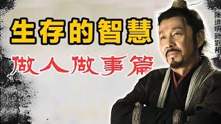 老祖宗的生存智慧：做人做事篇。處世之道 | 人際交往 | 人情世故 | 職場 | 劉邦