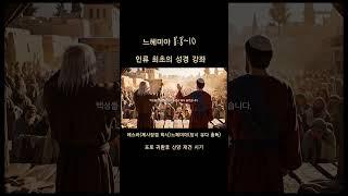 인류의 최초의 성경 강좌...그리고 눈물의 회개#에스라#느헤미야#율법낭독#백성들은 울었습니다 #성경쇼츠#예루살렘#Holyday#BibleShorts