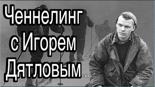 Ченнелинг с Игорем Дятловым о том, как погиб он и его группа на перевале Дятлова (гора Холатчахль)