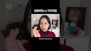임원면접과 직무면접의 차이