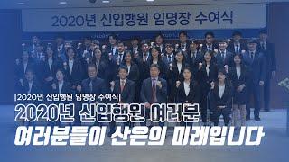 [KDB산업은행] 2020년 신입행원(5급) 임명장 수여식