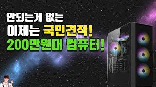 안되는게 없는 200만원대 국민 견적 컴퓨터! | 200만원 견적 | 정효성TV