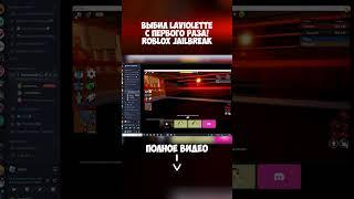 ВЫБИЛ LAVIOLETTE С ПЕРВОГО РАЗА! Roblox Jailbreak