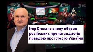 Смешко знову обурив російських пропагандистів історичною правдою. Як дурять та зомбують росіян на ТВ