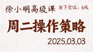 徐小明周二操作策略 | A股2025.03.03 大盘指数盘后行情分析 | 徐小明高级网络培训课程 | 每日收评 #徐小明 #技术面分析 #定量结构 #交易师