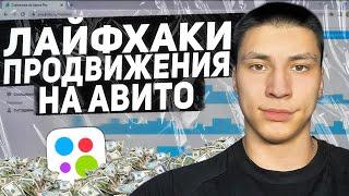 АВИТО СЕКРЕТЫ ЛАЙФХАКИ 2023