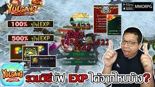 รวมวิธีบัฟ EXP 100%-500% ได้จากไหนบ้าง?| Yulgang: จุติยุทธภพเลือดใหม่