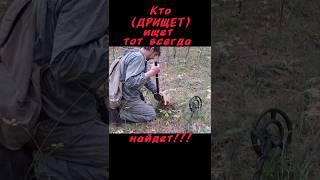 Кто ищет тот всегда найдёт!!! #shortvideo #юмор #кино #металопоиск #металлоискатель