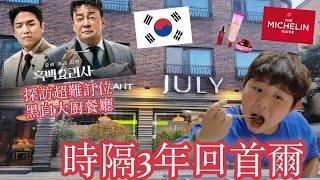 時隔三年回首爾｜探訪超難訂位黑白大廚餐廳