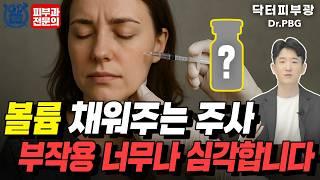 콜라겐 주사 맞고 ‘실명’? 절대 몰랐던 부작용의 진실을 알려드립니다 - 피부과전문의 닥터피부광