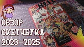 Обзор кринжового скетчбука 2023-2025