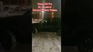 Haval H3 #shorts #shortvideo #пермь #ижевск #top #automobile #рек #haval #березники #соликамск #врек