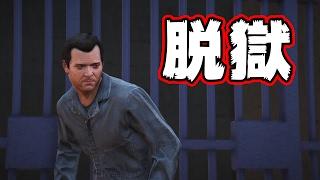 【GTA5】刑務所から脱獄してみた。