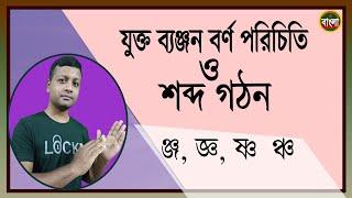 #যুক্ত ব্যঞ্জন বর্ণ  #যুক্তাক্ষর ।। যুক্ত ব্যঞ্জন বর্ণ পরিচিতি এবং যুক্ত ব্যঞ্জন বর্ণ দিয়ে শব্দ গঠন