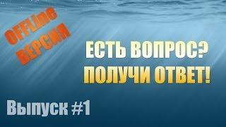 Есть Вопрос? Получи ответ! OFFLine выпуск #1