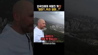 [150만뷰] 외국인에게 문화 충격을 안겨준 한국의 산