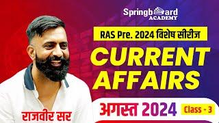 RAS Pre. 2024 Special | Current Affairs August 2024 Complete (Part-3) | By Rajveer Sir | Springboard